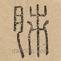 說(shuō)文廣義寫的篆書(shū)肺