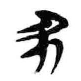 簡(jiǎn)帛寫的篆書豕