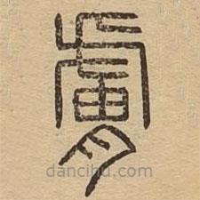 說文廣義寫的篆書臚