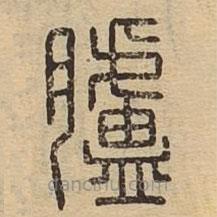 說文廣義寫的篆書臚