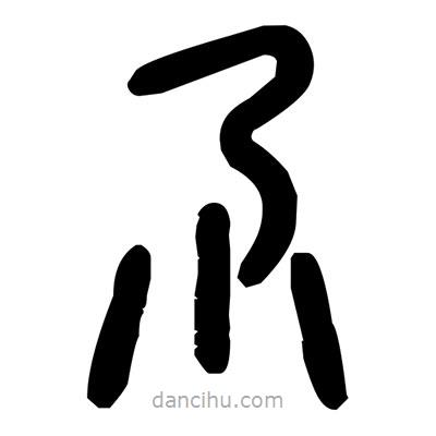 金文寫的篆書尕