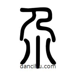 粗篆写的篆书尕