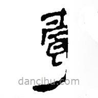 简帛写的篆书爵