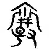 篆刻字典写的篆书爵