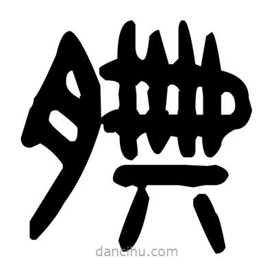 金文寫(xiě)的篆書(shū)腆