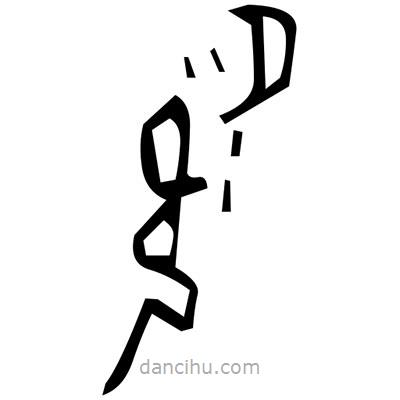 佚名寫的篆書腸