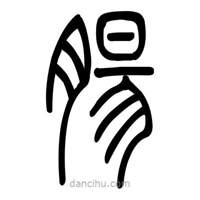 佚名写的篆书肠