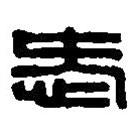 篆刻字典写的篆书爱