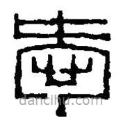 篆刻字典写的篆书爱