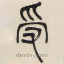 鄧石如寫的篆書受