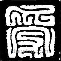 篆刻字典寫的篆書受