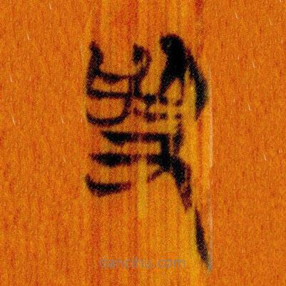 简帛写的篆书受