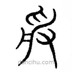 篆刻字典寫的篆書受
