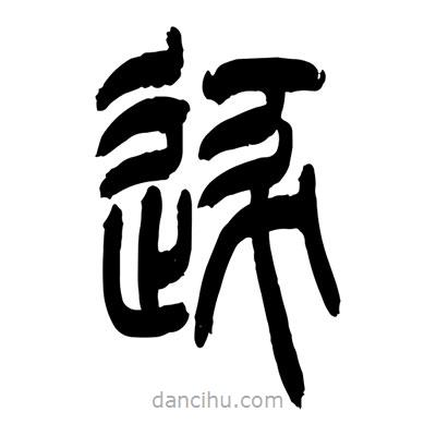 張浩榮寫的篆書逐