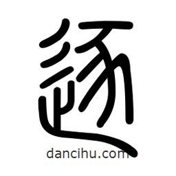 新篆體寫的篆書逐