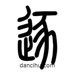 粗篆寫的篆書逐