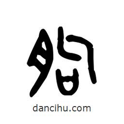 金文寫(xiě)的篆書(shū)朐