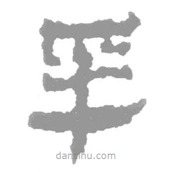 簡(jiǎn)帛寫的篆書采
