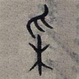 赵孟頫写的篆书彩