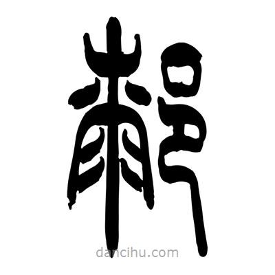 張浩榮寫的篆書膝