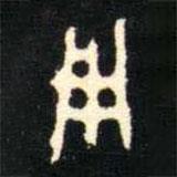 金文書法集萃寫的篆書用