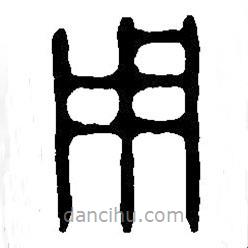 篆刻字典寫的篆書用