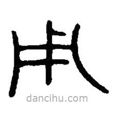 篆刻字典寫的篆書用