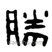 篆刻字典寫的篆書勝