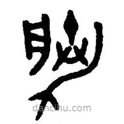 篆刻字典寫的篆書勝