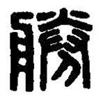 篆刻字典寫的篆書勝