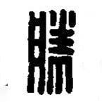 篆刻字典寫的篆書勝