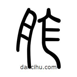 新篆體寫的篆書胙