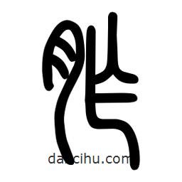 粗篆寫的篆書胙