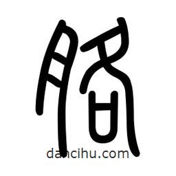 新篆體寫的篆書胳