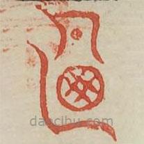 廣金石韻府寫的篆書乃