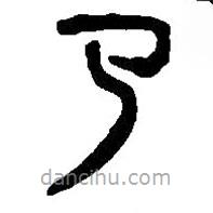 篆刻字典写的篆书乃