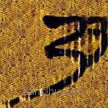 清华简写的篆书乃