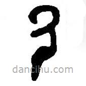 篆刻字典写的篆书乃