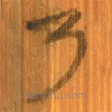 清华简写的篆书乃