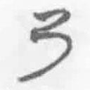 简帛写的篆书乃