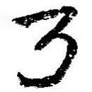 简帛写的篆书乃