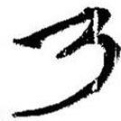 简帛写的篆书乃