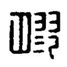 篆刻字典寫的篆書膠