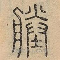 说文广义写的篆书塍