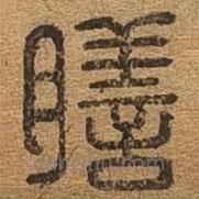 千文六書(shū)統(tǒng)要寫(xiě)的篆書(shū)膳