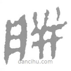 简帛写的篆书朕