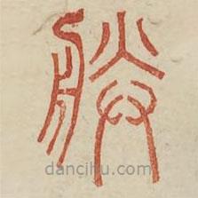 广金石韵府写的篆书朕