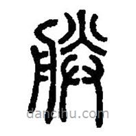 篆刻字典写的篆书朕