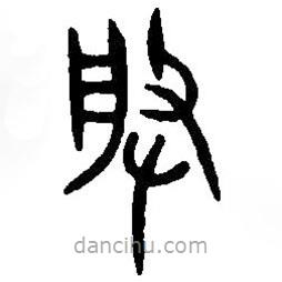 篆刻字典写的篆书朕