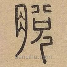 說文廣義寫的篆書脫